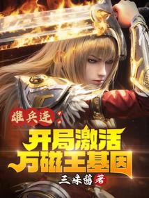 雄兵连:开局激活万磁王基因