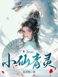 仙妻太迷人,醋夫神君心好累