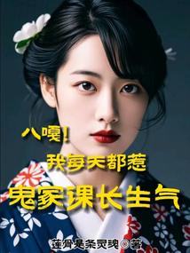 八嘎!我每天都惹鬼冢课长生气