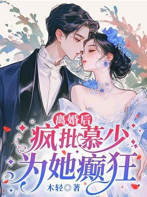 离婚后,疯批慕少为她癫狂