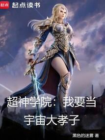 超神学院:我要当宇宙大孝子