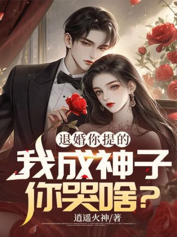 退婚你提的,我成神子你哭啥?