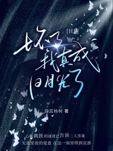 HP坏了,我真成白月光了