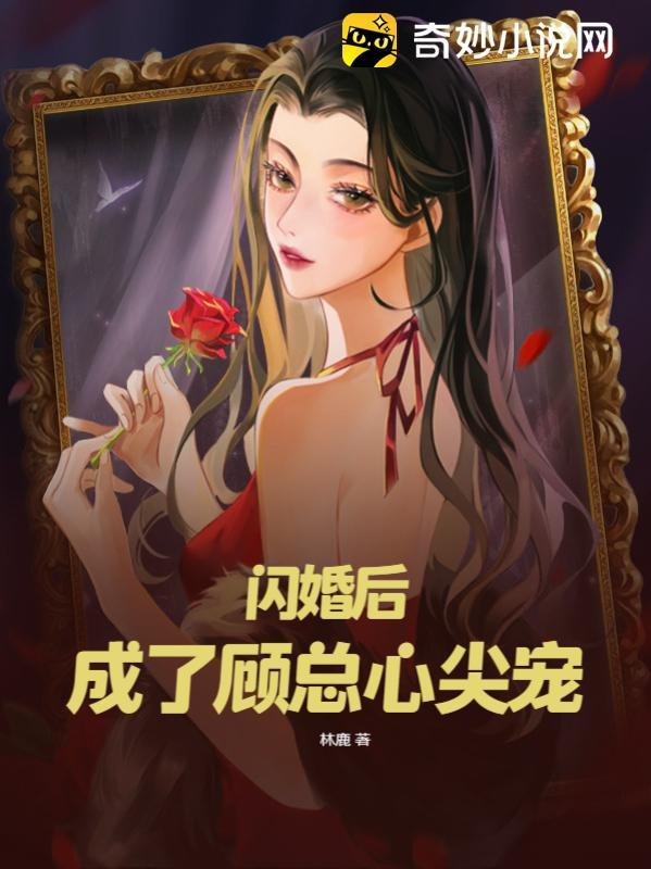 闪婚后,成了顾总心尖宠