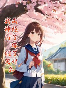 我成神经病,这不是你们想要的吗