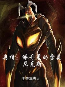 奥特:佩丹星的雷奥尼克斯