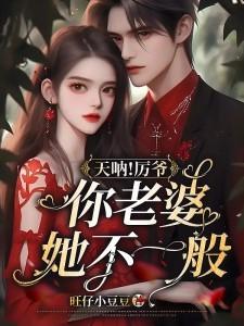 天呐!厉爷你老婆她不一般