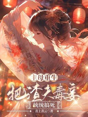 主母重生,把渣夫毒妾统统搞死