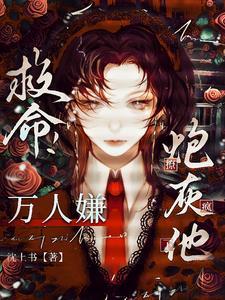 快穿:恶毒炮灰他又崩人设了!