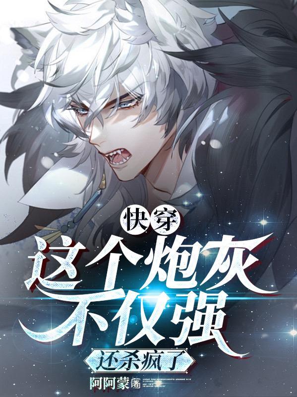 快穿:这个炮灰不仅强,还杀疯了