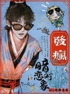 仙界小太阳?为何谈起恋爱这么疯