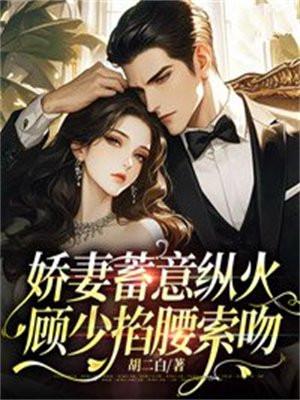 娇妻蓄意纵火,顾少掐腰索吻