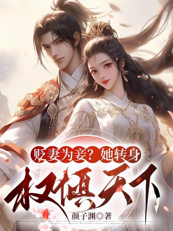 贬妻为妾?她转身权倾天下!