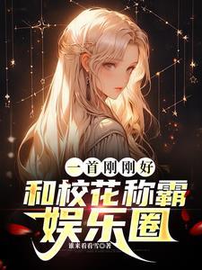 一首刚刚好,和校花称霸娱乐圈