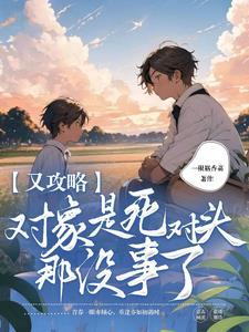 又攻略?对象是死对头那没事了