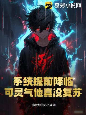 系统提前降临,可灵气他真没复苏!