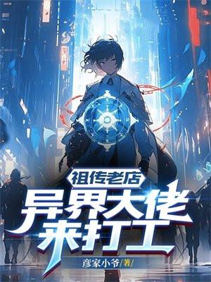 祖传老店:异界大佬来打工