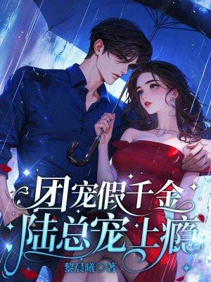 团宠假千金,陆总宠上瘾