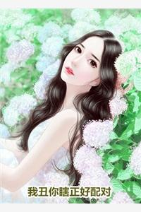 都市:禁欲总裁的小撩精甜疯了全文