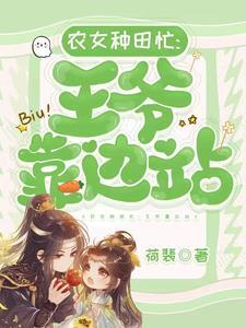 农女种田忙:王爷靠边站