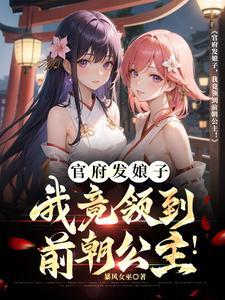 官府发娘子,我竟领到前朝公主!