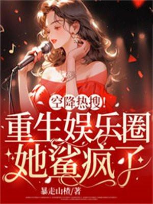 空降热搜!重生娱乐圈她鲨疯了