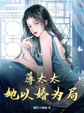 薄太太,她以婚为局