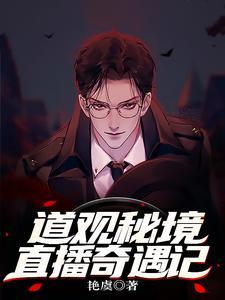 道观秘境:直播奇遇记