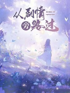 快穿:从剧情路过