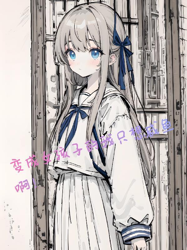 变成女孩子的我只想咸鱼啊!