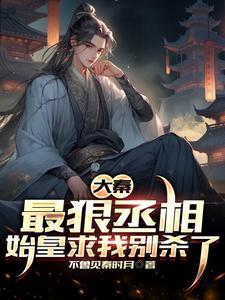 大秦:最狠丞相,杀出个万世永昌