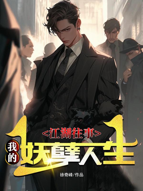 江湖往事:我的妖孽人生