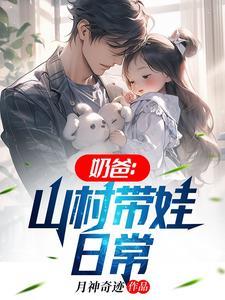 奶爸:山村带娃日常