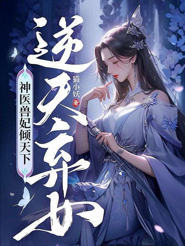 逆天弃女,神医兽妃倾天下