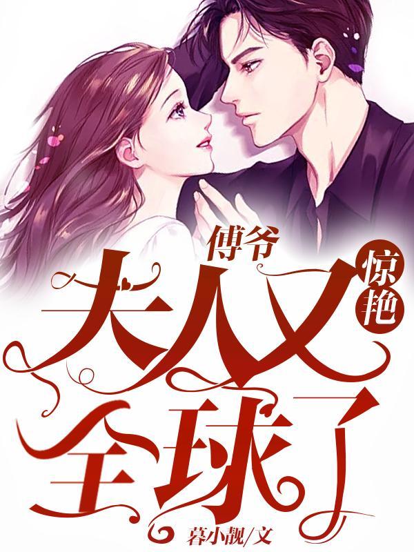 傅爷:夫人又惊艳全球了