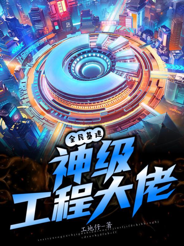 全民基建:神级工程大佬