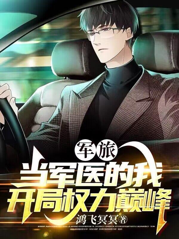 军旅:当军医的我,开局权力巅峰