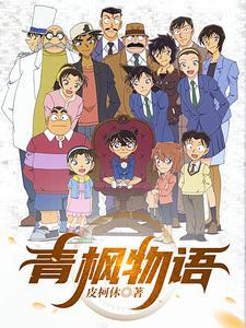 柯南:我和柯南一起破案