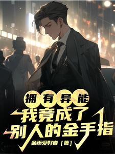 拥有异能:我竟成了别人的金手指