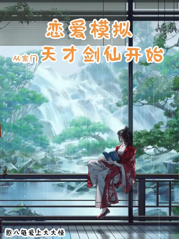 恋爱模拟,从宗门天才剑仙开始