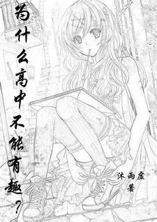 为什么高中不能有趣?