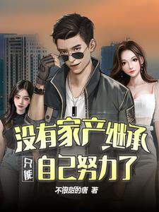 没有家产继承,只能自己努力了