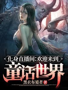 化身直播间:欢迎来到童话世界