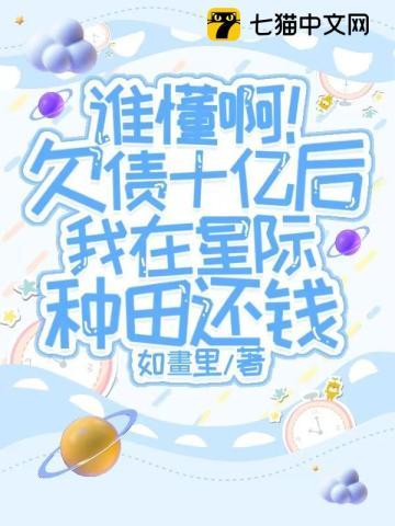 谁懂啊!欠债十亿后我在星际种田还钱