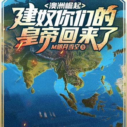 澳洲崛起:建奴你们的皇帝回来了