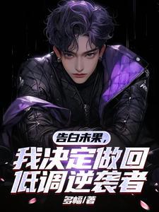 告白未果,我决定做回低调逆袭者