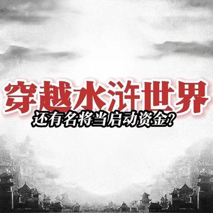 穿越水浒,还有名将当启动资金?