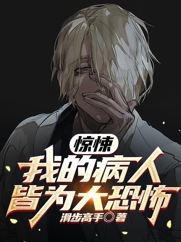 惊悚:我的病人皆为大恐怖