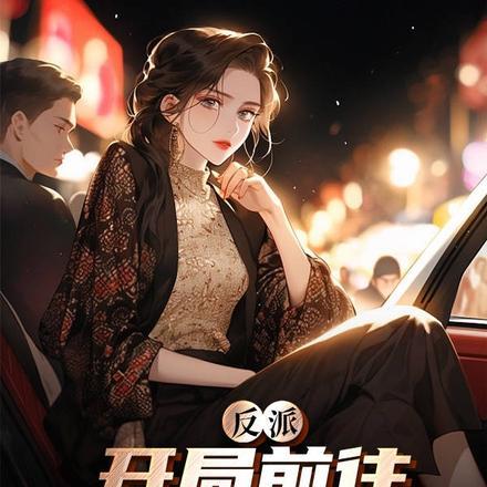 反派:开局前往阿姨家做客