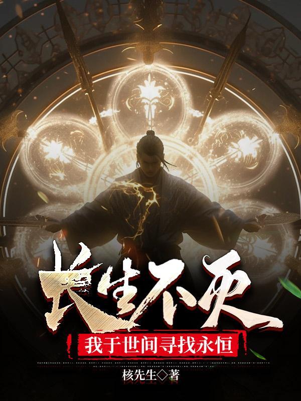 长生不灭,我于世间寻找永恒